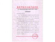 關于對山東金潤達新型建材有限公司進行表揚的通報